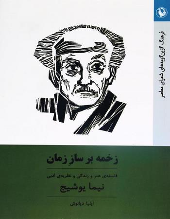 زخمه بر ساز زمان، فلسفه هنر و زندگی و نظریهٔ ادبی نیما یوشیج